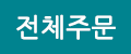 전체주문