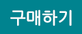 구매하기