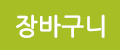 장바구니