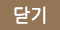 닫기
