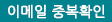 이메일 중복확인