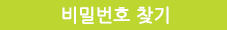 비밀번호 찾기