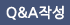 Q&A작성