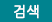 검색