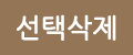 선택삭제