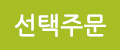 선택주문