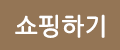 쇼핑하기