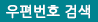우편번호 검색