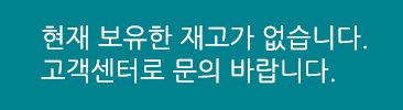 재고가 없습니다.